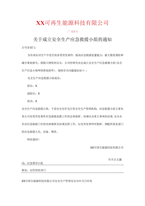 XX可再生能源科技有限公司关于成立安全生产应急救援小组的通知（2024年）.docx
