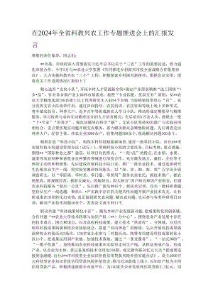 在2024年全省科教兴农工作专题推进会上的汇报发言.docx