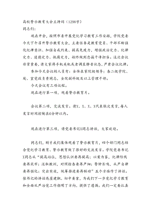 高校警示教育大会主持词（1298字）.docx