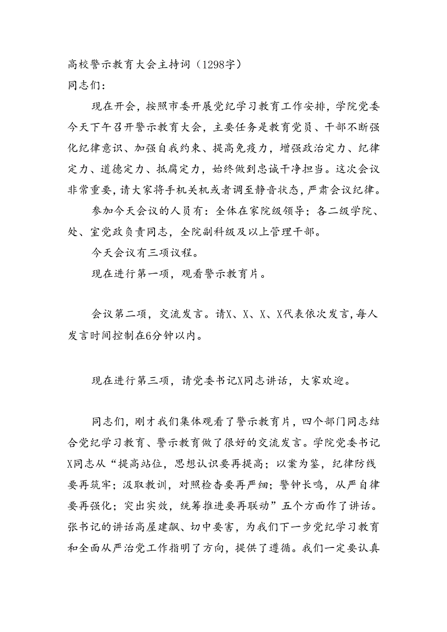 高校警示教育大会主持词(1298字).docx_第1页