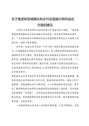 关于推进新型城镇化和乡村全面振兴有机结合方面的建议.docx