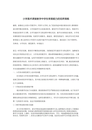 小学美术课堂教学中审美能力的培养策略 论文.docx