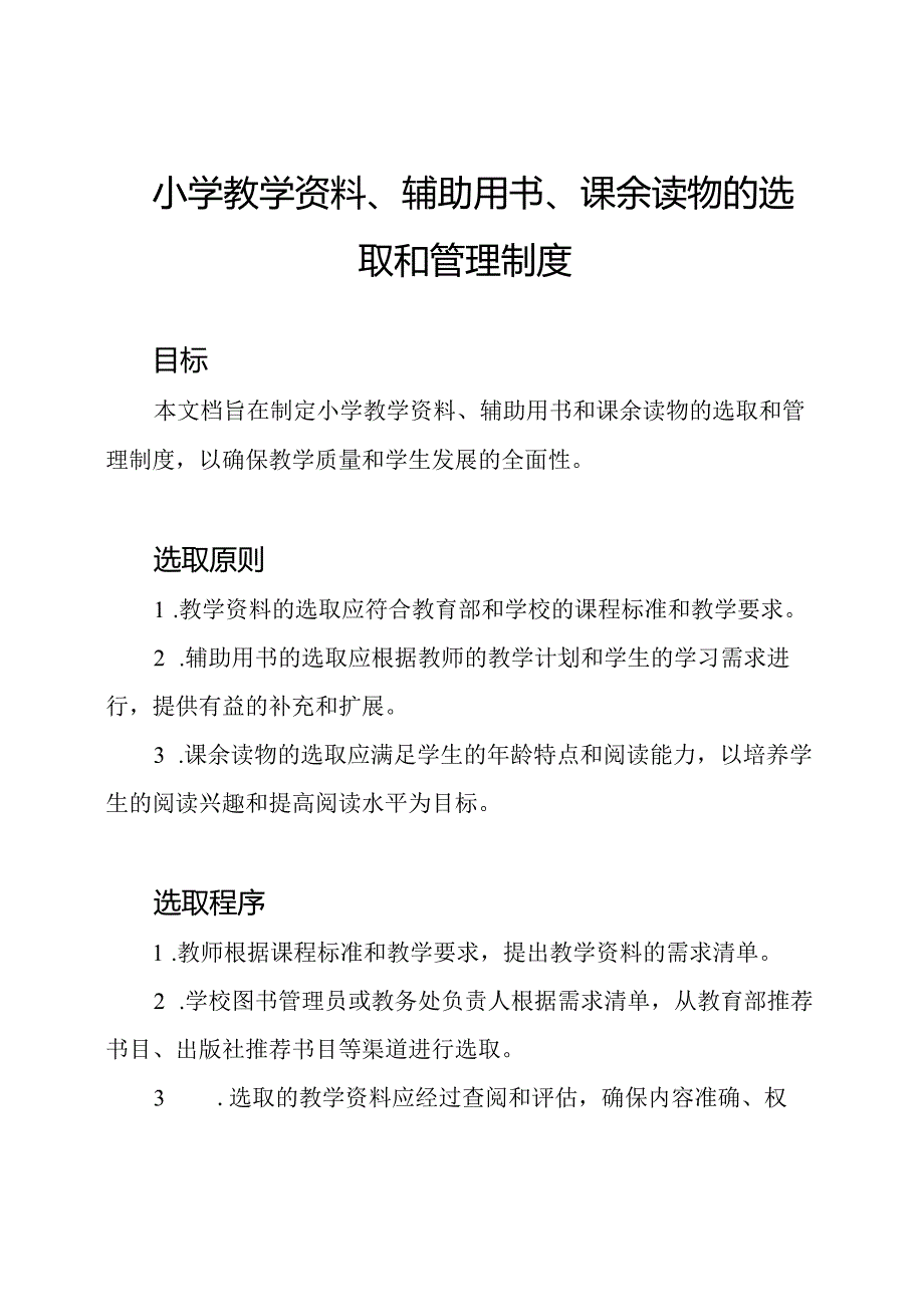 小学教学资料、辅助用书、课余读物的选取和管理制度.docx_第1页