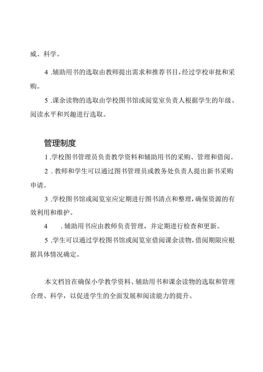 小学教学资料、辅助用书、课余读物的选取和管理制度.docx_第2页