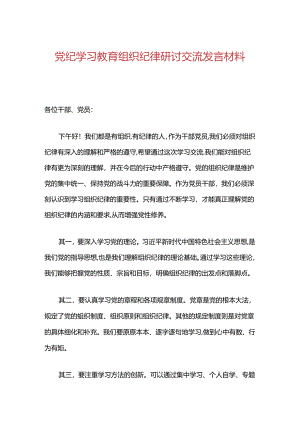 党纪学习教育组织纪律研讨交流发言材料.docx