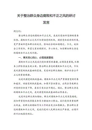 关于整治群众身边腐败和不正之风的研讨发言.docx