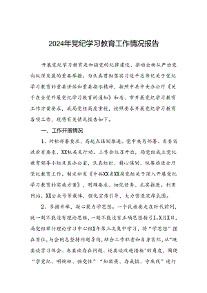 2024年党纪学习教育阶段总结汇报材料二十三篇.docx