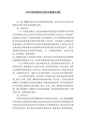 2023学校组织生活会方案集合5篇.docx