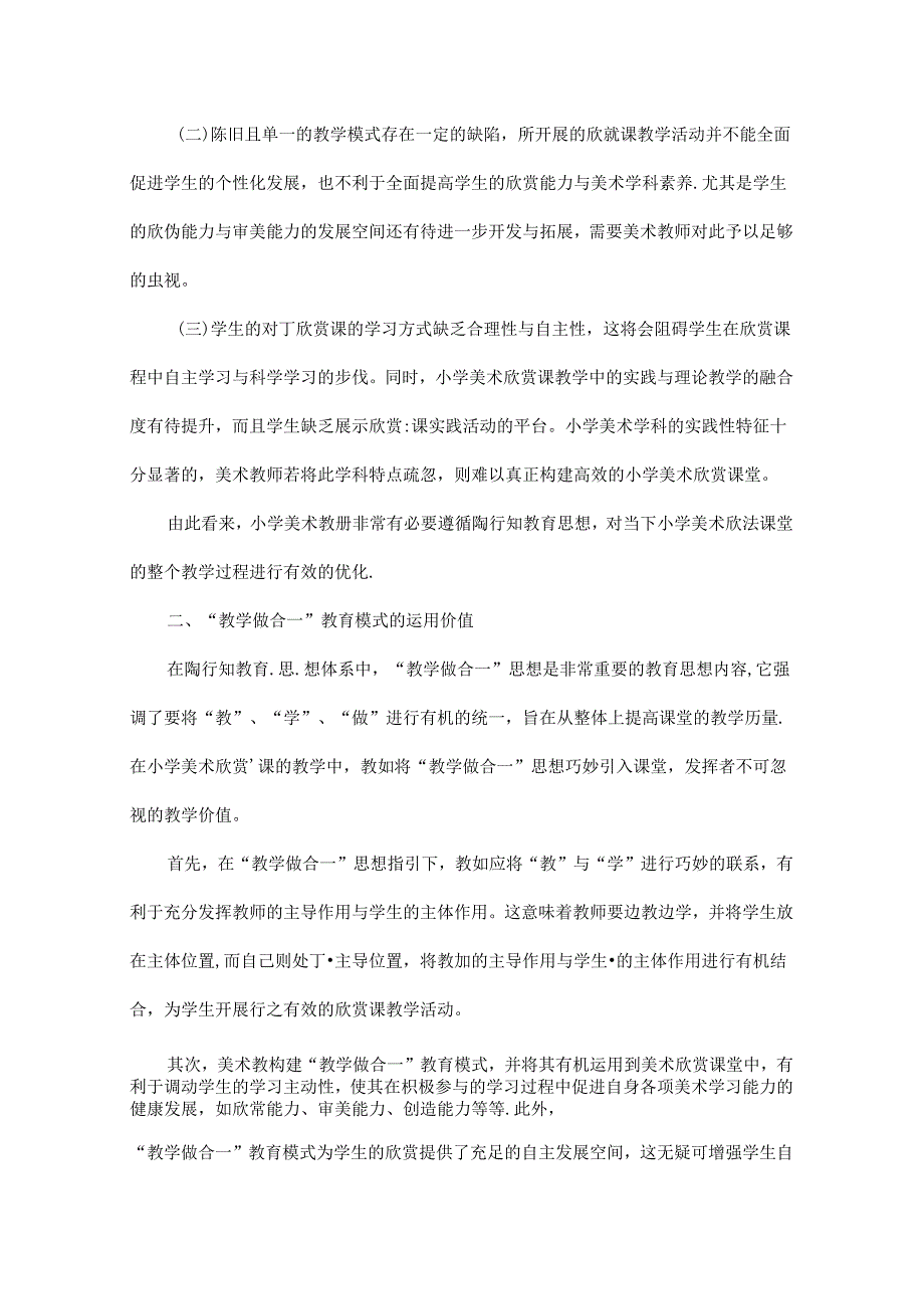 基于“教学做合一”理念下小学美术欣赏课教学探究.docx_第2页