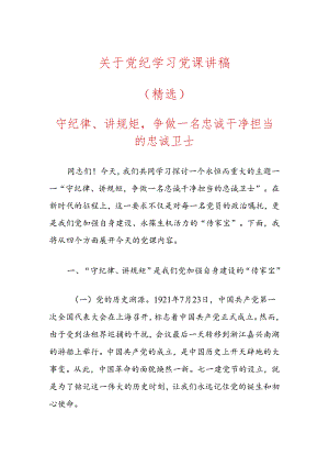 关于党纪学习党课讲稿（精选）.docx