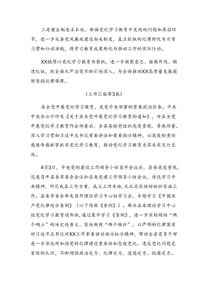 （8篇）2024年纪律集中教育工作阶段性自查报告、学习成效.docx