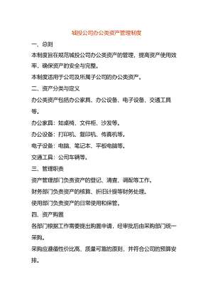 城投公司办公类资产管理制度.docx