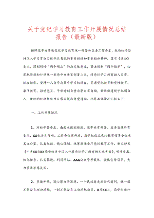 关于党纪学习教育工作开展情况总结报告（最新版）.docx