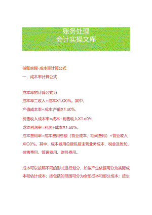 成本率计算公式.docx