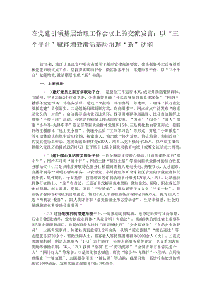在党建引领基层治理工作会议上的交流发言：以“三个平台”赋能增效 激活基层治理“新”动能.docx