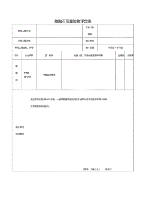 散抛石质量验收评定表.docx