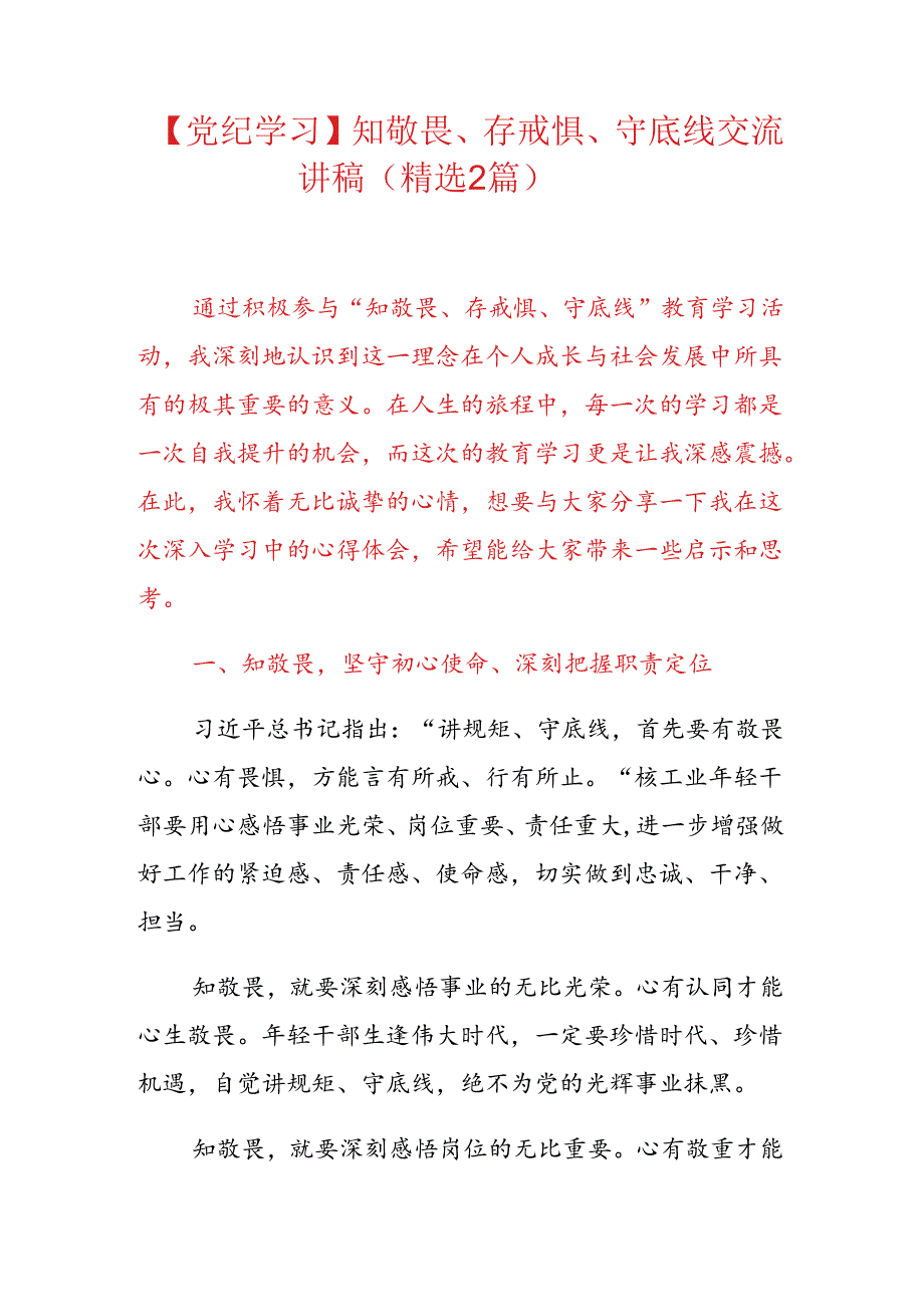 【党纪学习】知敬畏、存戒惧、守底线交流讲稿（精选）.docx_第1页