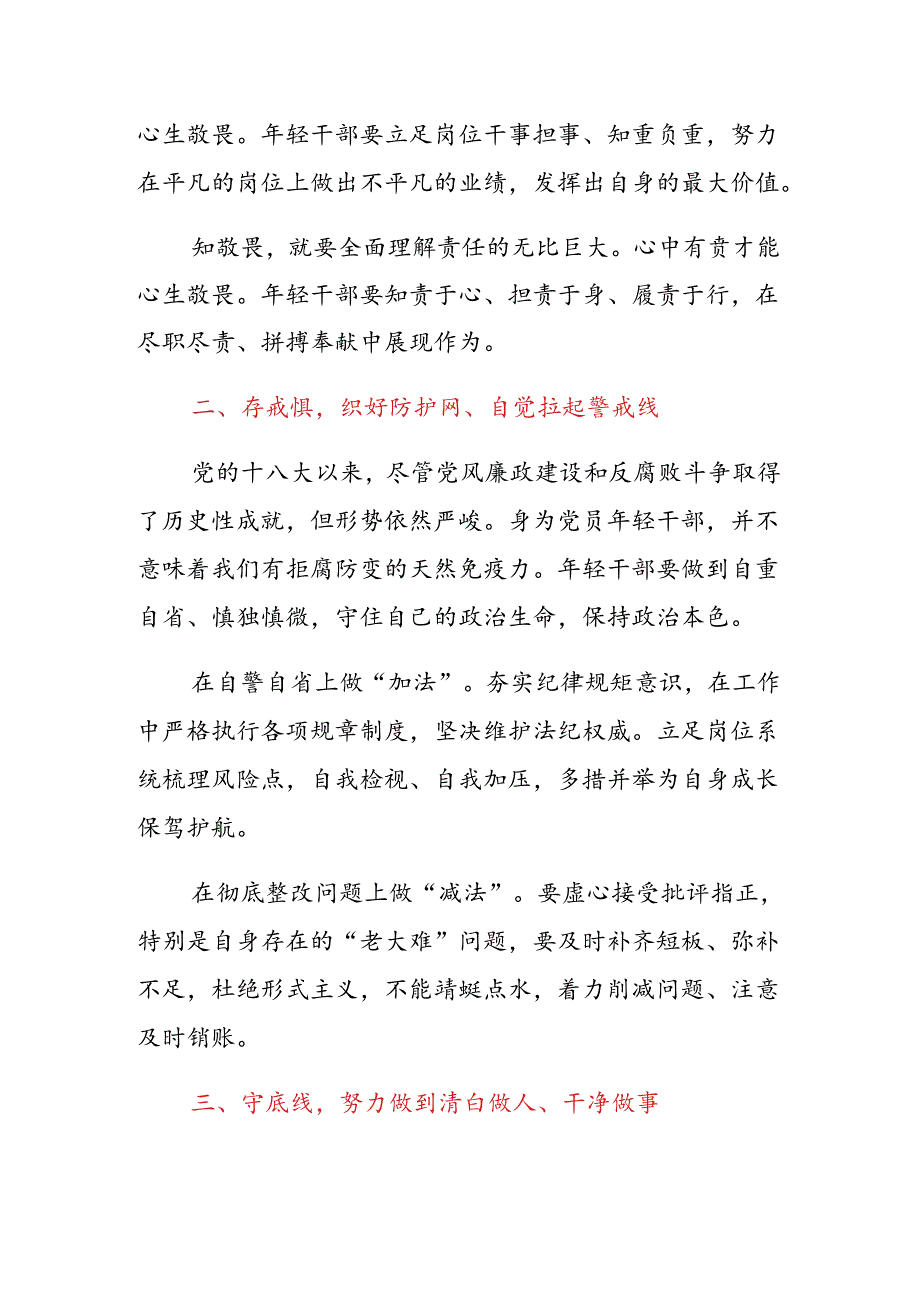 【党纪学习】知敬畏、存戒惧、守底线交流讲稿（精选）.docx_第2页