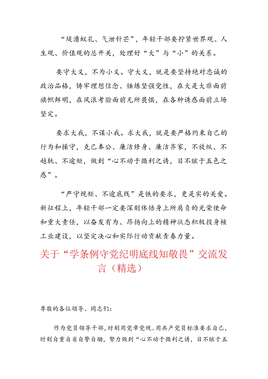 【党纪学习】知敬畏、存戒惧、守底线交流讲稿（精选）.docx_第3页