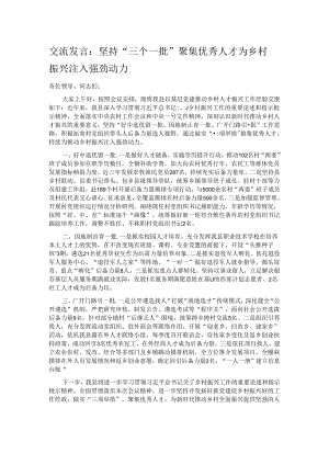 交流发言：坚持“三个一批”聚集优秀人才 为乡村振兴注入强劲动力.docx