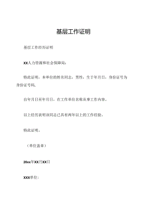基层工作证明.docx