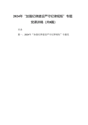 2024年“加强纪律建设严守纪律规矩”专题党课讲稿8篇专题资料.docx