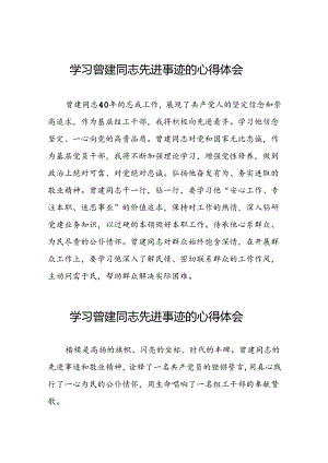 关于曾建先进典型事迹的学习体会交流材料(21篇).docx