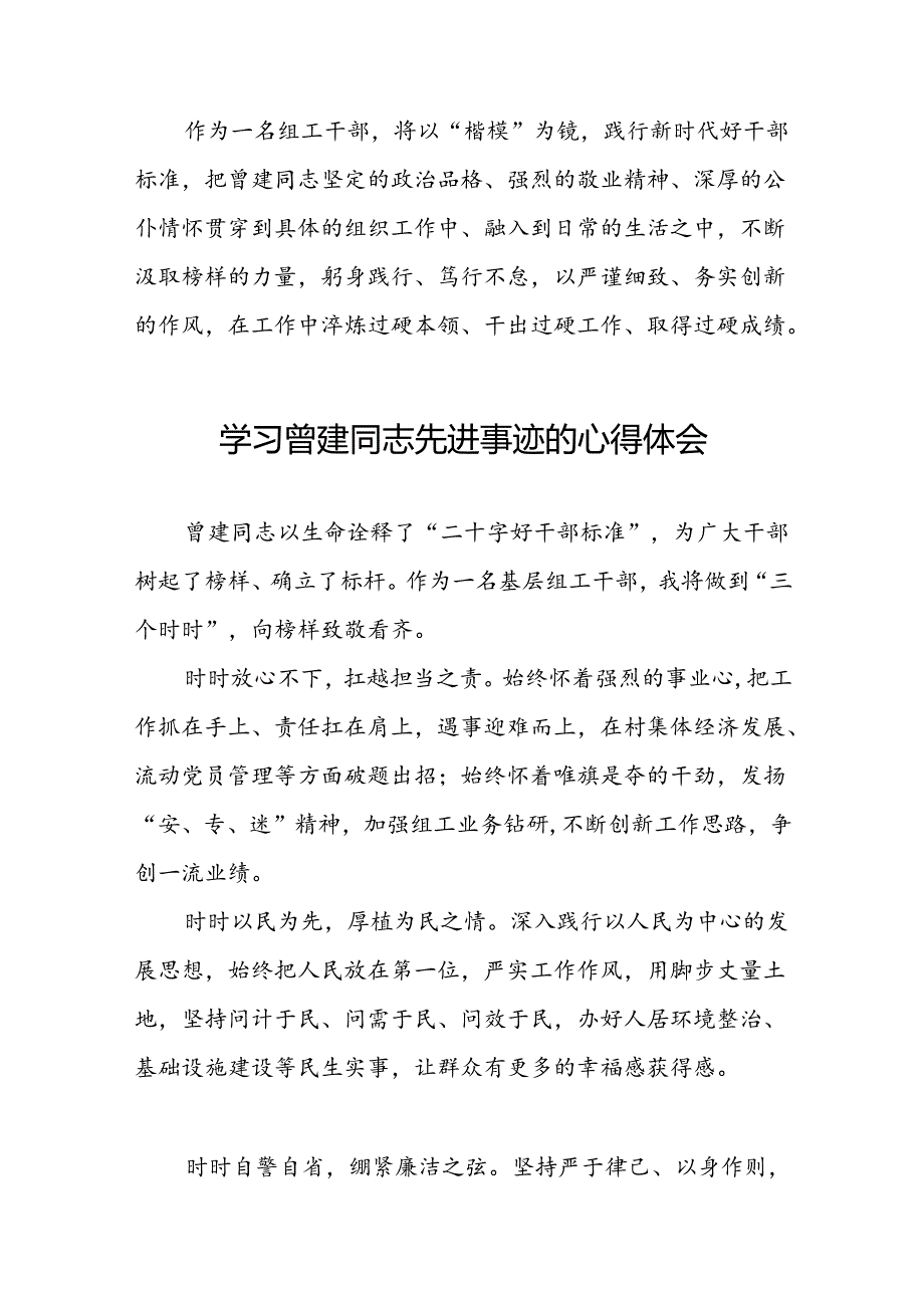 关于曾建先进典型事迹的学习体会交流材料(21篇).docx_第2页