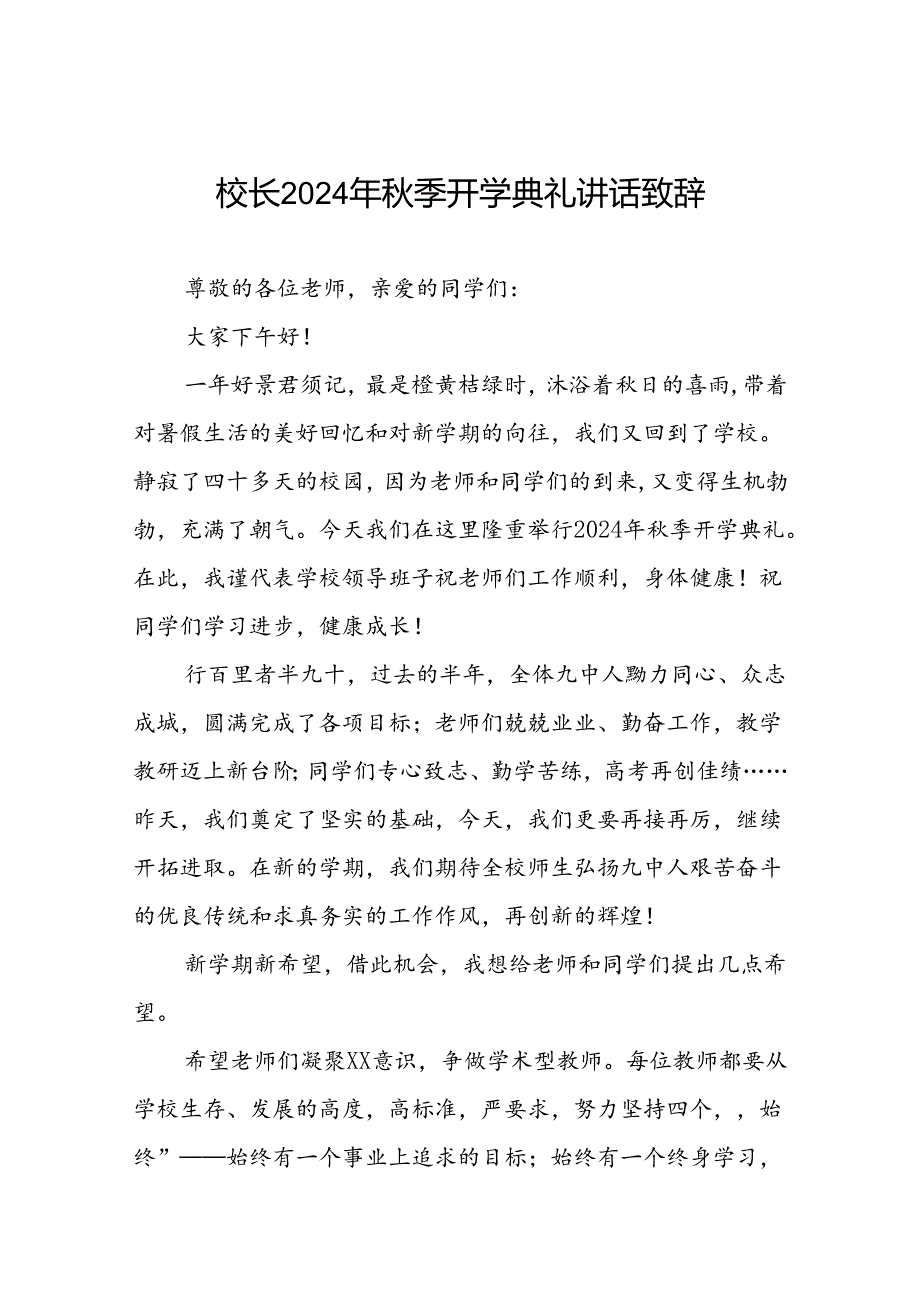 中学2024年秋季学期开学典礼校长致辞十一篇.docx_第1页