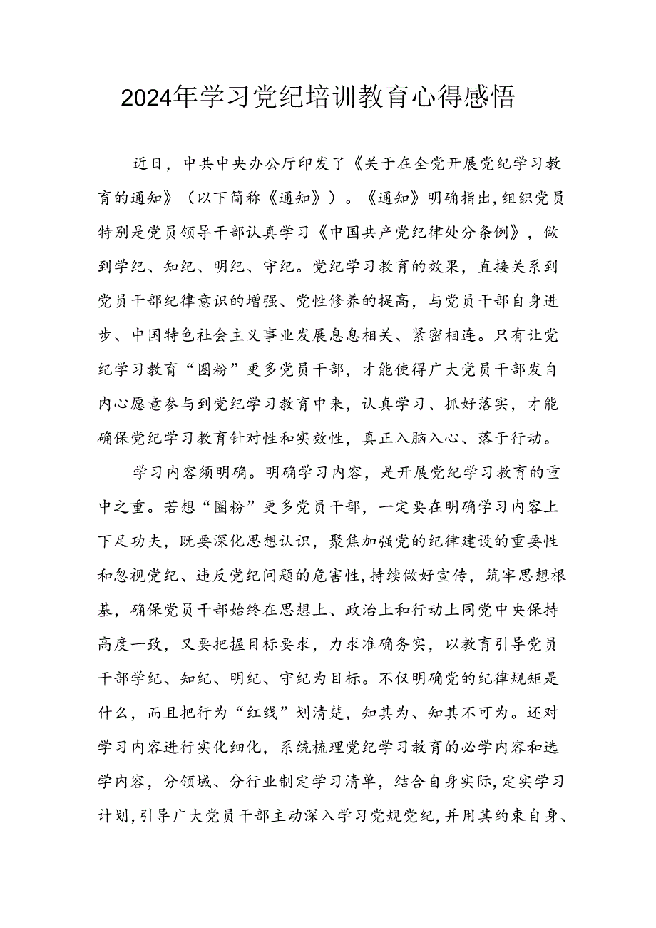 开展2024年《党纪学习教育》心得感悟 （合计5份）.docx_第1页