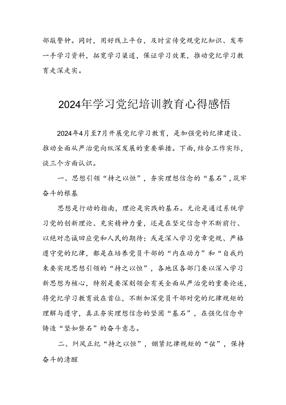 开展2024年《党纪学习教育》心得感悟 （合计5份）.docx_第3页