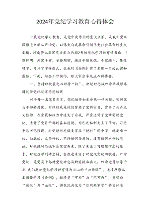 开展2024年《党纪学习教育》心得感悟 （3份）_58.docx