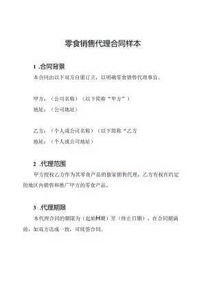 零食销售代理合同样本.docx