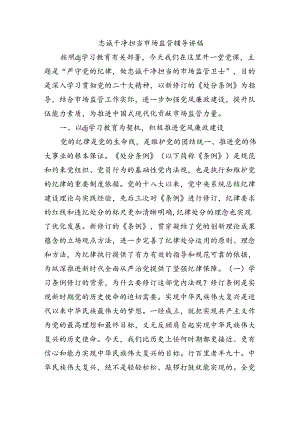 忠诚干净担当市场监管辅导讲稿.docx