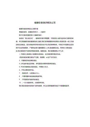 健康饮食演讲稿怎么写.docx