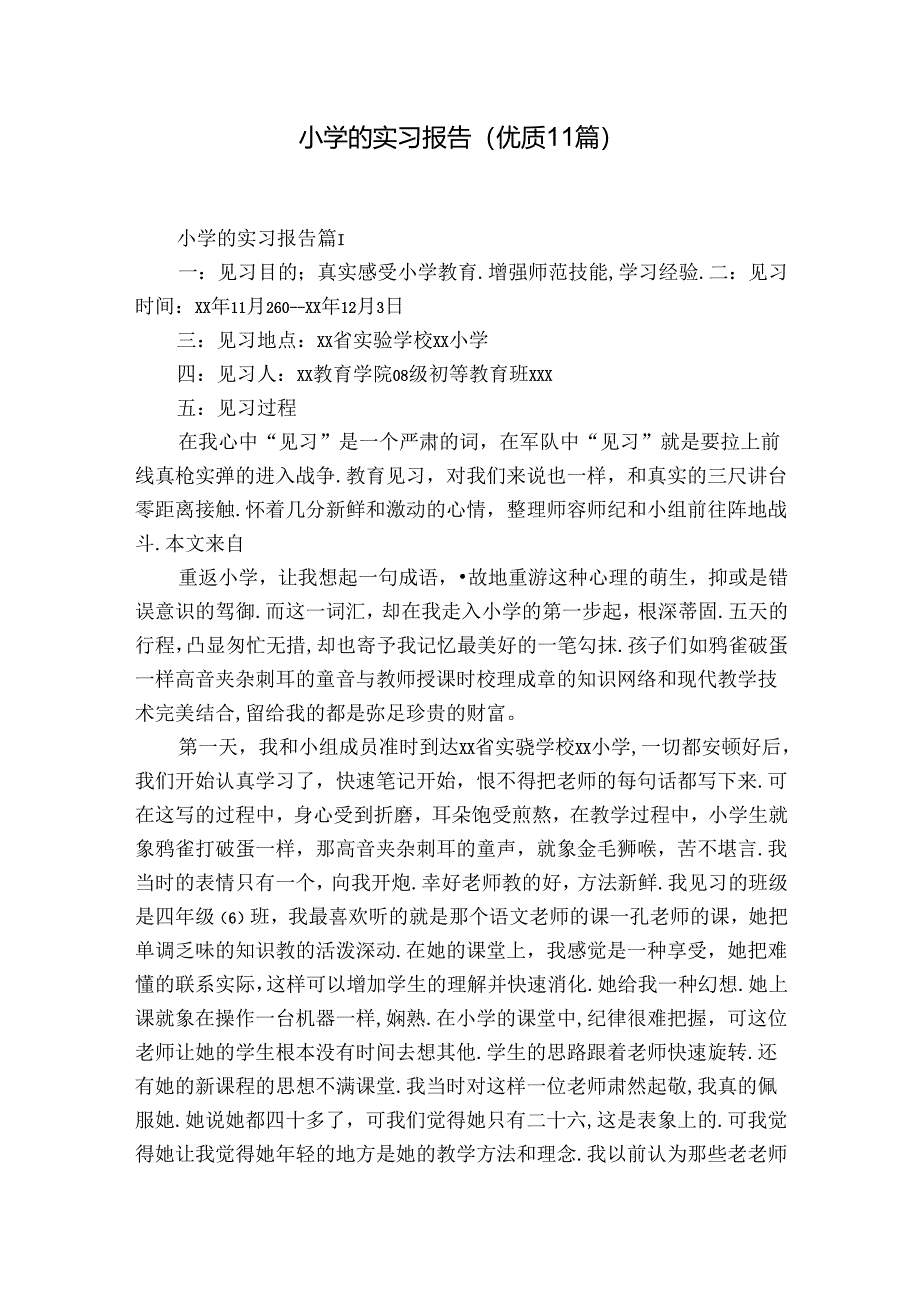 小学的实习报告（优质11篇）.docx_第1页