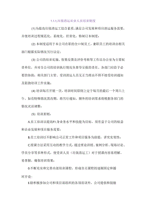垃圾清运从业人员培训制度.docx