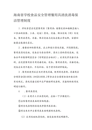 海南省学校食品安全管理餐用具清洗消毒保洁管理制度模板.docx