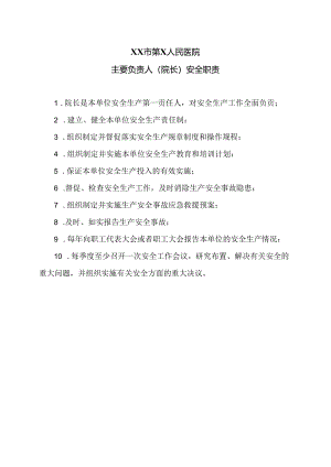 XX市第X人民医院主要负责人（院长）安全职责（2024年）.docx