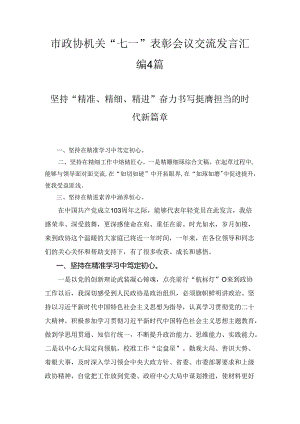市政协机关“七一”表彰会议交流发言汇编四篇.docx