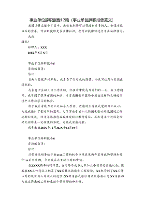 事业单位辞职报告12篇(事业单位辞职报告范文).docx