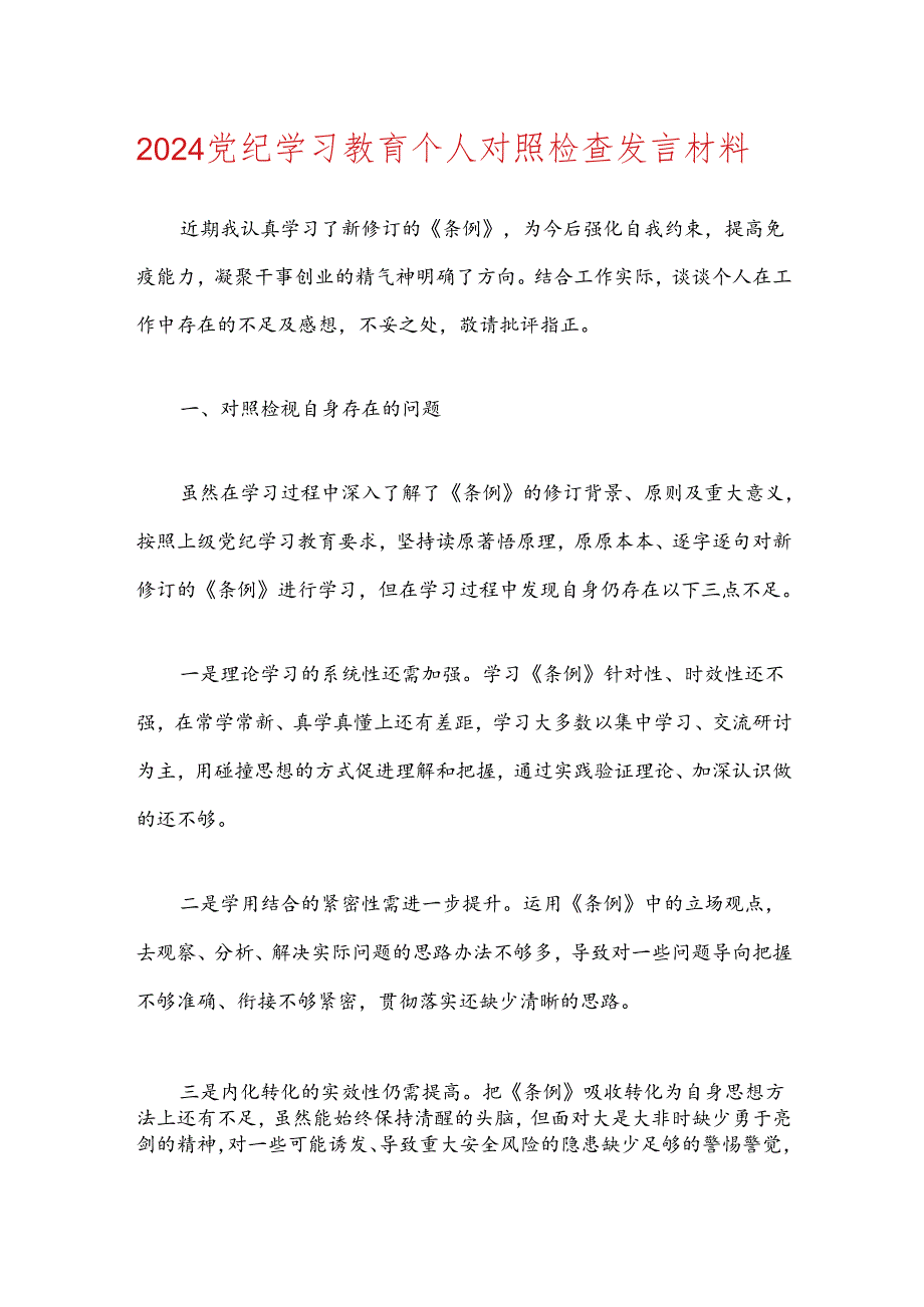 2024党纪学习教育个人对照检查发言材料.docx_第1页