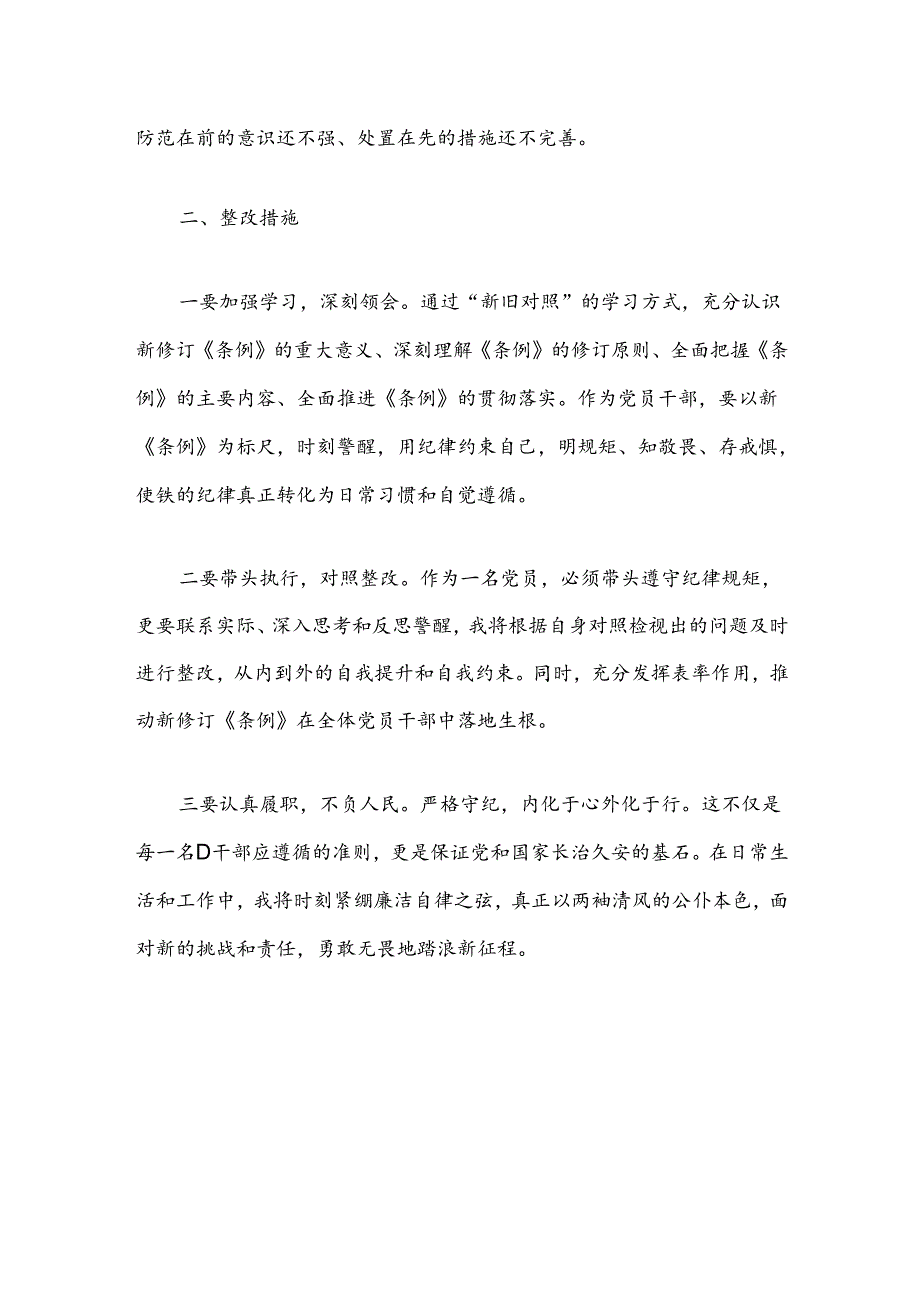 2024党纪学习教育个人对照检查发言材料.docx_第2页