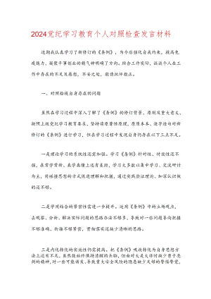 2024党纪学习教育个人对照检查发言材料.docx
