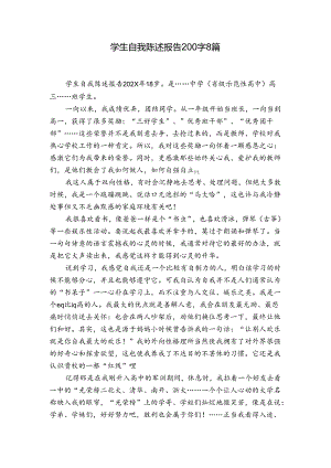 学生自我陈述报告200字8篇.docx