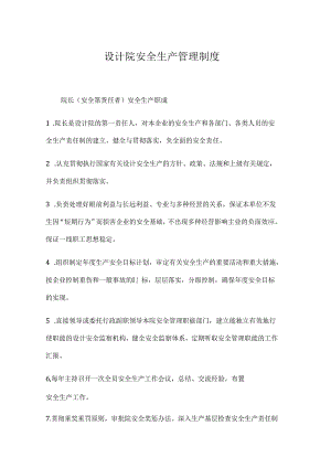 设计院安全生产管理制度.docx