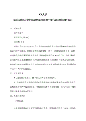 XX大学实验动物科技中心动物实验常用小型仪器采购项目需求（2024年）.docx