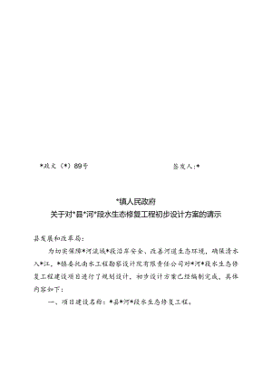关于对县河段水生态修复工程初步设计方案的请示.docx