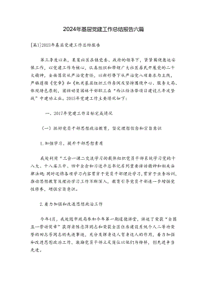 2024年基层党建工作总结报告六篇.docx