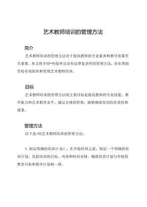 艺术教师培训的管理方法.docx